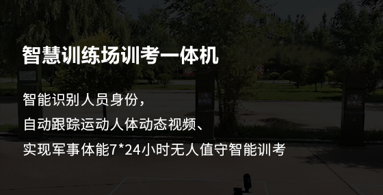 智慧訓(xùn)練場訓(xùn)考一體機(jī)